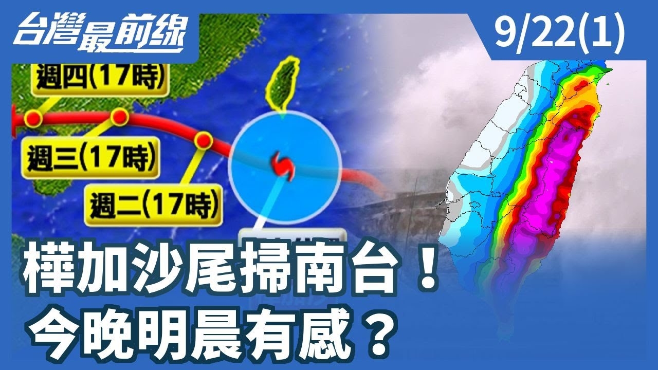 樺加沙尾掃南台！ 今晚明晨有感？